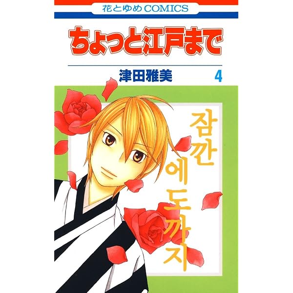 ちょっと江戸まで 3 (花とゆめコミックス) | 津田雅美 | 少女マンガ